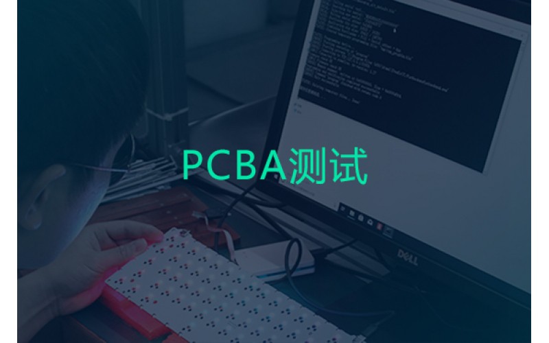PCBA測試